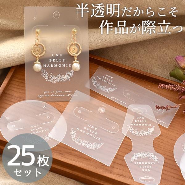 MY mama 半透明 アクセサリー台紙 全5種 25枚入 少々難あり MY mama 半透明 アクセサリー台紙 全5種 25枚入 少々難あり