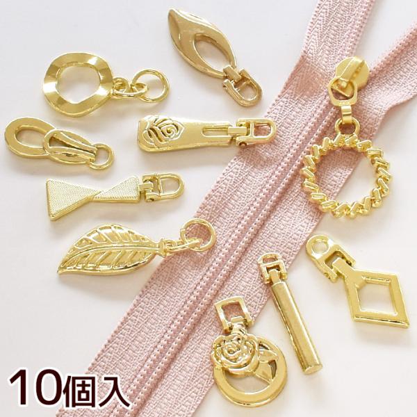 アレンジファスナー 引き手全10種類 / 10個セット#ゆうパケ30〜50点可MYmama厳選チャームの引き手でファスナーをアレンジしませんか？作品作りのシーンに思いを馳せながら、こんな引き手を取り付けられたら嬉しいかも・・・と、思い描き選...