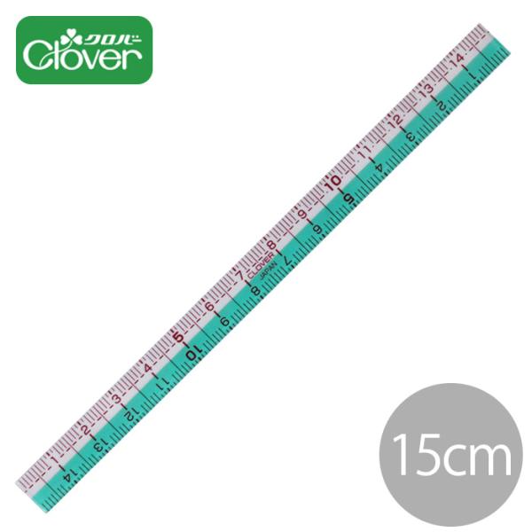 Cloverミニ ものさし（15cm）ゆうパケ100点可細かい計測に便利なミニものさし！濃い色の生地や柄入りの生地の上でも、目盛が読み取りやすいグリーンゾーンが付いています。端から始まる０起点目盛は採寸に便利です。型紙のぬいしろ付けに便利な...