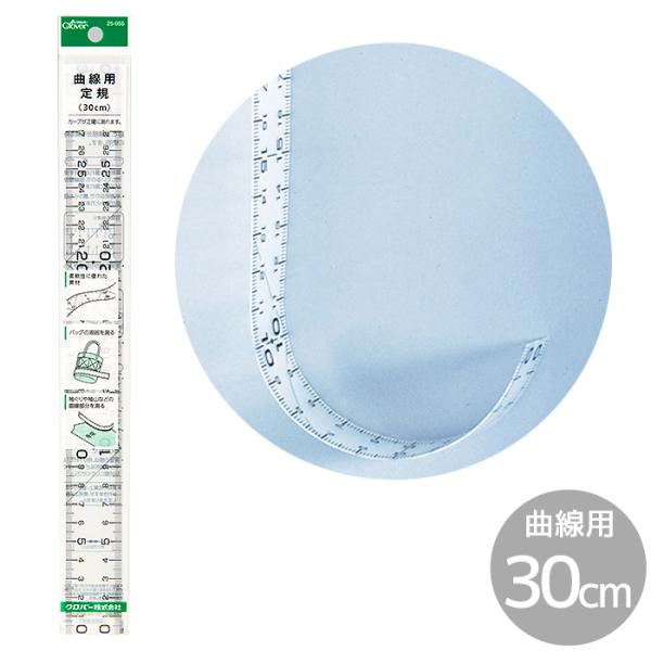 クロバー（Clover） 曲線用定規 30cm □ ソーイング ニット 製図 25