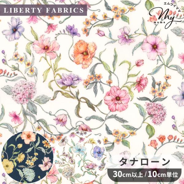 LIBERTY. 生地 リバティプリント イタリア製 バタシー・ブルームズ