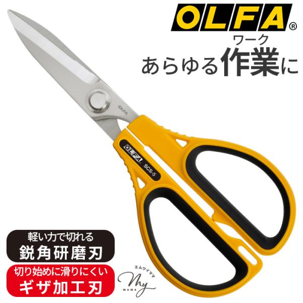 オルファ OLFA ワークばさみ 250B ■ 鋭角研磨刃 ギザ加工刃 ステンレス刃 水洗いOK ホース 革 レザー 生花 紙 道具 ■
