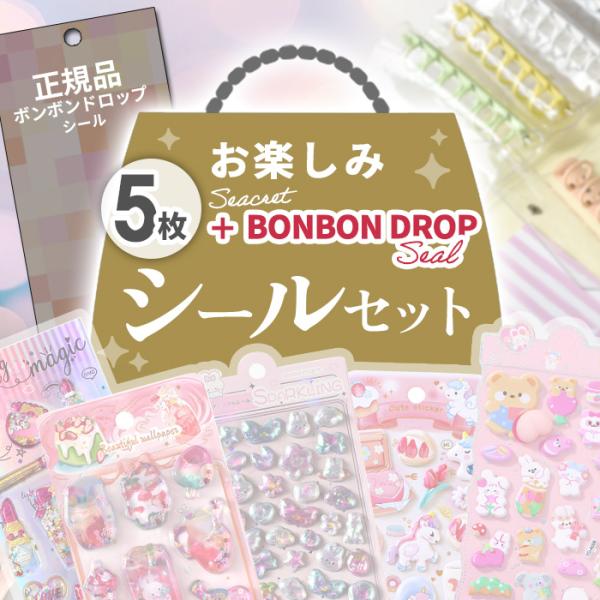 ◇数量限定販売◇ 正規品 ボンボンドロップ シール入り シールセット 6