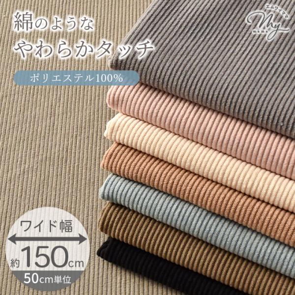 【難あり バニラのみ】幅広 約150cmコットンライク 8w コーデュロイ生地 3mm幅#ゆうパケ1点可コットンのような優しいタッチの柔らかさであたたかみのあるコーデュロイ生地。ツヤ感を抑えたナチュラルな風合いながら3mm幅の細コールはカジ...