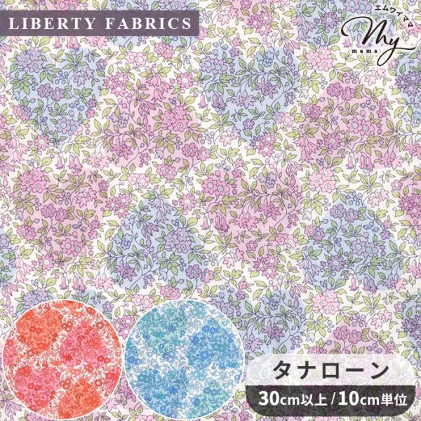 LIBERTY.（リバティ） 生地 リバティプリント 国産 カモミール・ハーツ