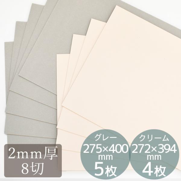 グレー台紙 8切 2mm厚グレー 約275×400mm 5枚クリームマット 約272×394mm 4枚A3より若干小さめサイズ#ゆうパケ不可カルトナージュに欠かせないグレー台紙（厚紙）仕入メーカーさんの変更に伴い、2色からお選びいただけるよ...
