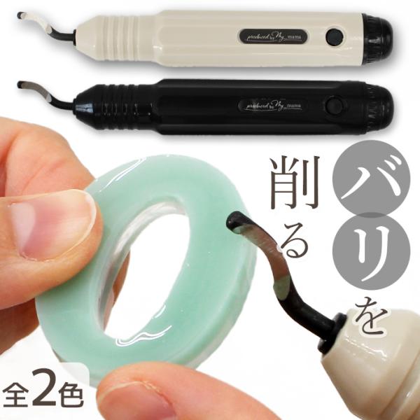 MYmamaオリジナルバリ取りカッター 本体 全2種 #ゆうパケ18点可レジン制作をしているとどうしても出来てしまう『バリ』。手では除去できないし、ヤスリだと粉が出る・・・そんなお悩みを解決するのがこのバリ取りカッター。360度回転する刃が...