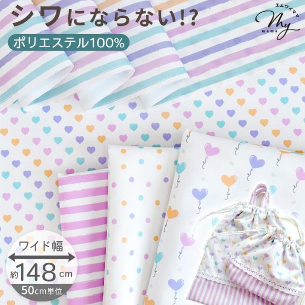 ＼サラっとした肌触り／パステルハート ファブリックたっぷりワイド幅 約148cm全5色#ゆうパケ4点可デザインペーパーのかわいい世界観を、そのまま生地に落とし込んだパステルハートファブリック。もともとは「ぜんぶ柄が違う」デザインペーパーとし...