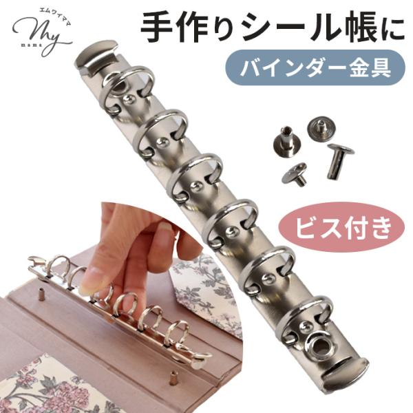 手作りシール帳づくりにぴったり！6穴バインダー金具(ビス付き）シルバー＃ゆうパケ22点可表紙や台紙に取り付けるだけで、自分好みのシール帳・コレクションブックミニ手帳が完成。パーツから作るハンドメイドだからこそ、色合わせや素材選びも自由に楽し...