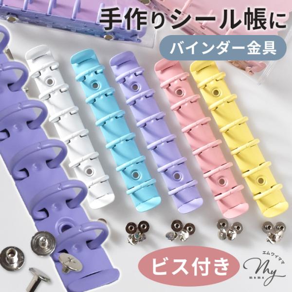 手作りシール帳づくりにぴったり！6穴バインダー金具(ビス付き）全5色＃ゆうパケ16点可表紙や台紙に取り付けるだけで、自分好みのシール帳・コレクションブックミニ手帳が完成。パーツから作るハンドメイドだからこそ、色合わせや素材選びも自由に楽しめ...
