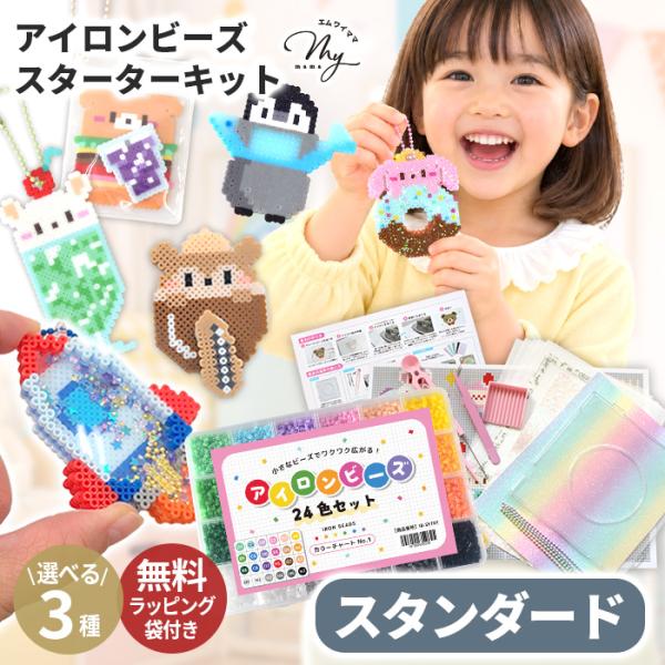 ◆初回特別価格◆ アイロンビーズ 2.6mm セット スターターキット スタンダード ラッピング袋付き ゆうパケット送料無料 ■ ミニビーズ 図案 付き ib-02 ■