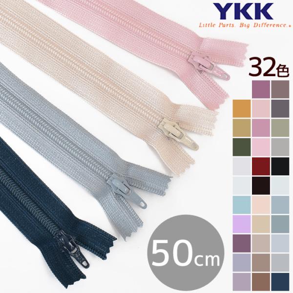 ポイント利用＼ 全32色 ／日本が誇る最高品質！YKK フラットニット ファスナー 50cm＃ゆうパケ50点可ニットテープにエレメントを編み込むことで、薄さと柔らかさを実現！テープのカラーに溶け込む透明樹脂の上止、下止がついたコイルファスナ...