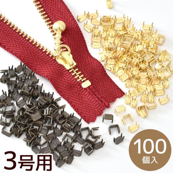 YKK 金属ファスナー 3号用 下止めパーツ全2色 100個入り#ゆうパケ100点可長さ調節を可能にする、下止め金具。サイズは当店取り扱いのYKK3号ファスナー用となっております。こちらは金属ファスナー用ですがフラットニットファスナーにもご...