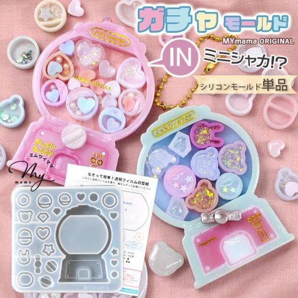 エムワイママ オリジナル＼ガチャポンが作れる／ガチャモールド【単品】#ゆうパケ6点可まるでガチャガチャみたいな「シャカシャカ」を手作りできちゃう！エムワイママオリジナル シャカシャカシリコンモールド が登場です?このモールドを使えば、遊び心...