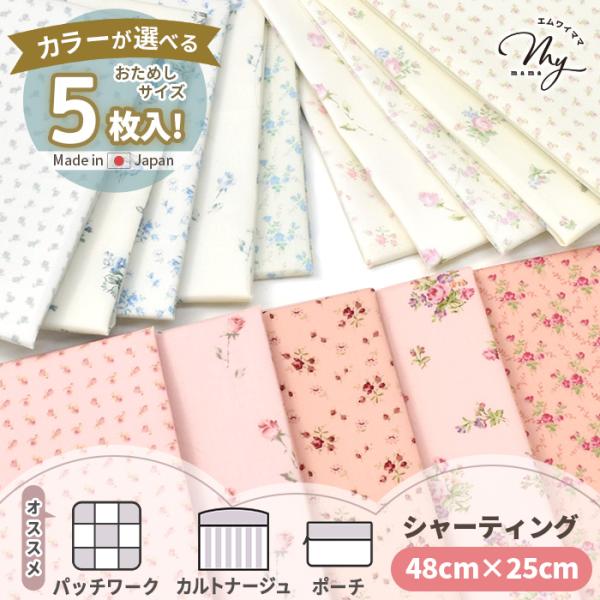 選べる 有輪 スイートはぎれセット約48×25cm 5枚#ゆうパケ7点可有輪さんの花柄シャーティング生地を揃えたカットクロス5枚セットです。パッチワーク作家さんとのつながりも強い有輪さんと共にプロデュース♪「パッチワークをされる方には、どん...