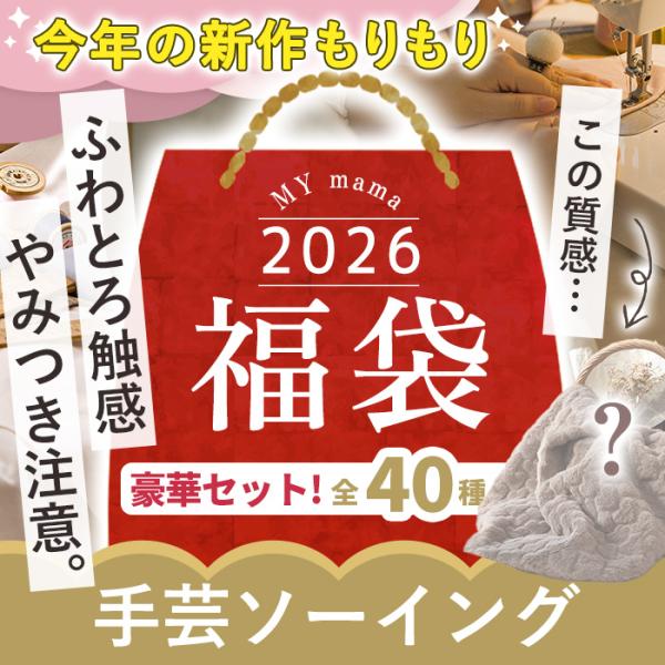 ＼「ミシンを使った手作り」がコンセプト／2026年 MYmama 福袋 手芸ソーイング #ゆうパケ不可 宅配送料無料2025年の感謝の気持ちを込めて、開封した時に喜んでいただけますように…使いやすい定番から新作オリジナルまでMYmamaだか...