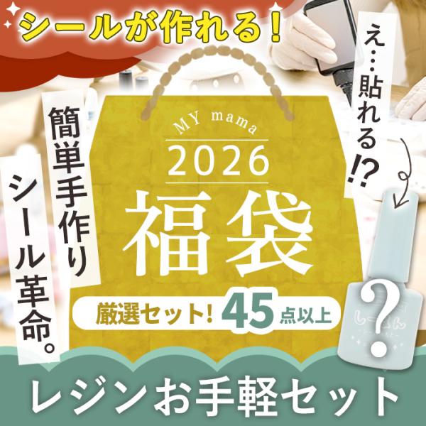 [Release date: January 1, 2026]＼簡単手作り シール革命！／2026年 MYmama 福袋シールが作れる レジンお手軽セット#ゆうパケ1点可　ゆうパケ送料無料2025年の感謝の気持ちを込めて、開封した時に喜んで...