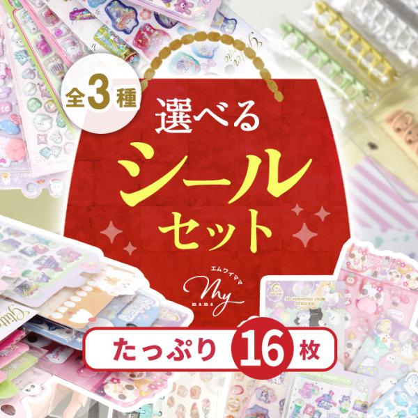 選べる シール セット たっぷり16枚 ゆうパケット送料無料 □ シール