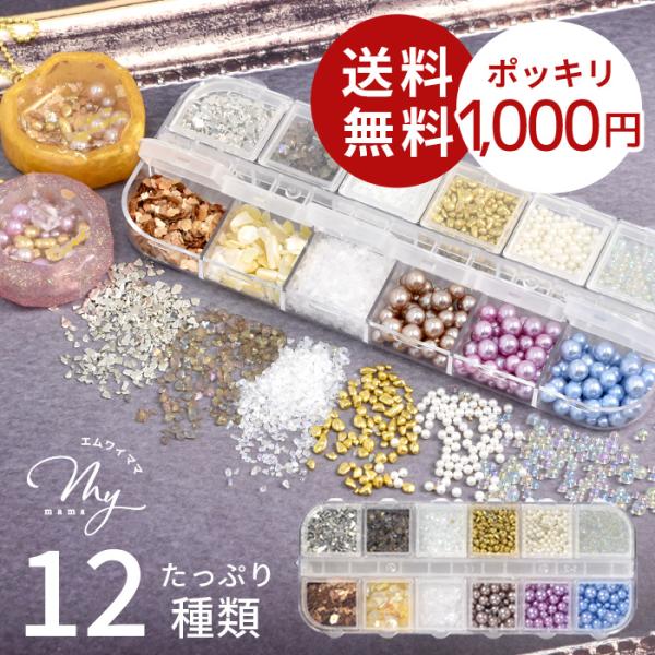 MY mama レジン 封入 パーツ 素材 ミックス 全12種類 セット 送料無料