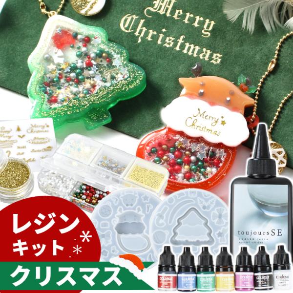 MY mama レジンセット クリスマス レジン液 封入パーツ シリコン 