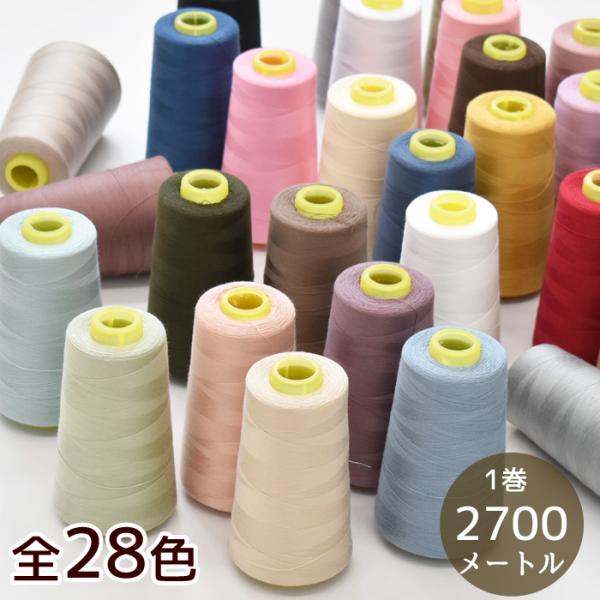 ポイント利用大容量ミシン糸 2700m 全28色#ゆうパケ不可ミシン糸 大容量 2700m 工業用 業務用 3000ヤード 工業用ミシン糸 60 白 普通地 カラー 60番 ボビン糸 手芸糸---------------------良く使う...
