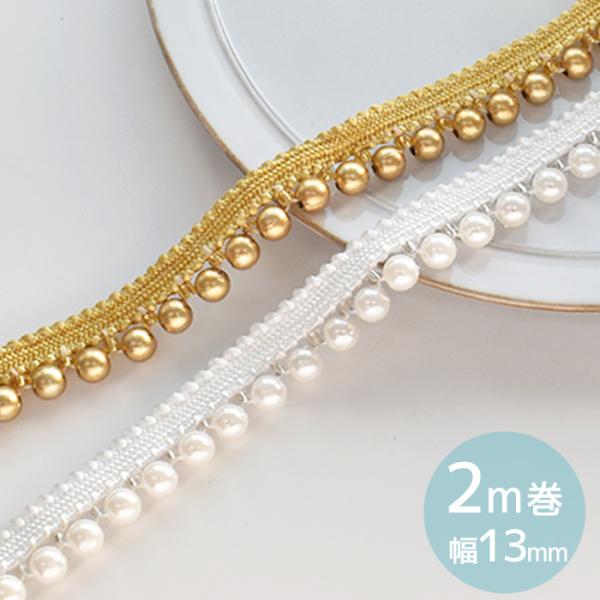 パール＆ビーズブレード  2m巻 全2色#ゆうパケ6点可カルトナージュやバッグ、お洋服の装飾に♪どんな素材や色にも合わせやすいホワイトとゴールドカラー。インド刺繍リボンと組み合わせて使うのもオススメです。お互いの良さが引き立ち、とっても華の...