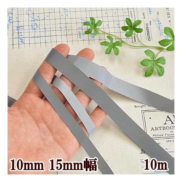 ゆうパケ18点可たっぷり10ｍ巻き反射テープ１０ミリ幅・15ミリ幅夜間や暗い場所でライトに反射して光るタイプの反射テープです。品質の高い工場で生産されておりますので反射テープの中でも、反射力が強くクオリティの高いテープです。お洗濯しても反射...