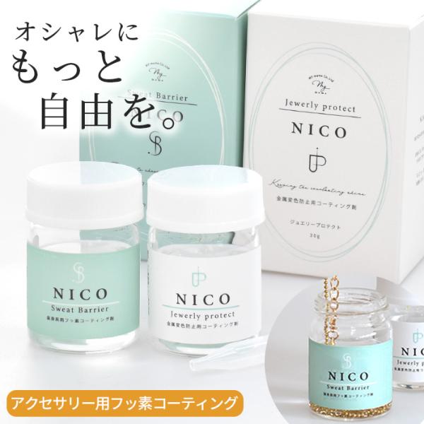 NICO(30g) ー全2種ーアクセサリー用フッ素コーティング剤スウェットバリア/ジュエリープロテクト　# ゆうパケ不可金属アレルギーのお肌を守る効果→スウェットバリアアクセサリーの変色を防いでくれる効果→ジュエリープロテクト 安心安全、日...