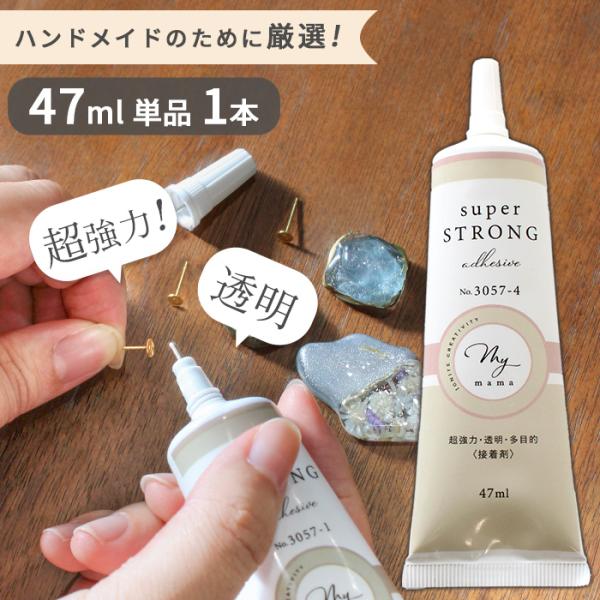＼ 超強力 ／多目的 透明ボンド大容量 47ml 単品#ゆうパケ14点可MYmamaオリジナルパッケージにリューアル！金属・プラスチック・布・紙・皮革などの、オールマイティに使用できる透明ボンドです。対応素材の範囲がとても広く、一つ常備して...