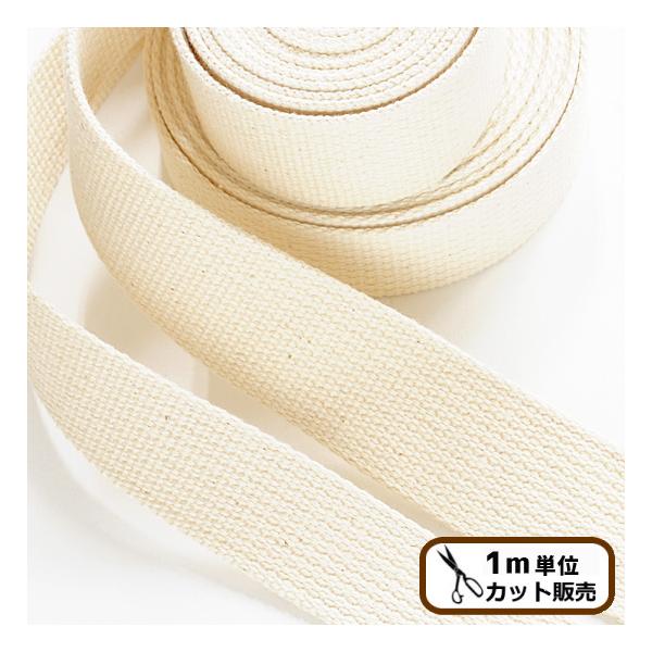 【1m単位販売】　ナチュラル 綿テープ2.5cm幅 / 3cm幅 全2サイズ #ゆうパケ8点可カラーテープ ナチュラル 綿 持ち手 テープ 25mm/30mm幅 ハンドメイド 手芸 手作り カバンテープ バッグ 入園 入学 テープ 生成り ...