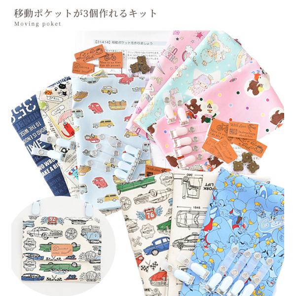 3個作れる 移動 ポケット キット 女の子用 男の子用 ポシェット キッズ 子供 キット 入園 入学 通園 通学 初心者向け 手作り工房 Mymama Paypayモール店 通販 Paypayモール