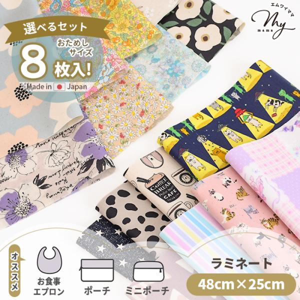 生地 はぎれ セット 選べる ラミネート生地 アソート 約48×25cm 8枚 ■ 布 ビニコ 花 アニマル ミニポーチ 小物 ハンドメイド ■