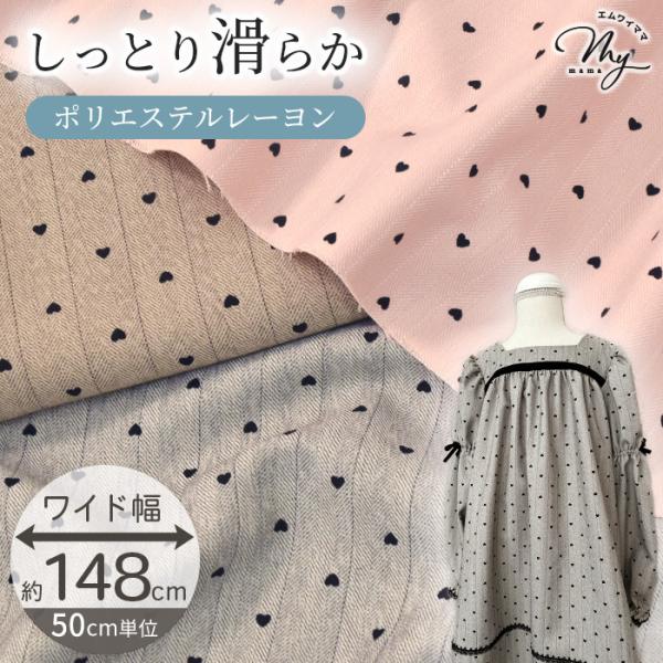 〜 リンジー 〜ハート ヘリンボーンポリレーヨン生地幅広 約148cm#ゆうパケ3点可クラシックな織り柄に、小さなハートのプリントでさりげない可愛らしさを添えた上品な生地。落ち着きのある表情の中に、ほんのり甘さを感じるデザインです。やわらか...