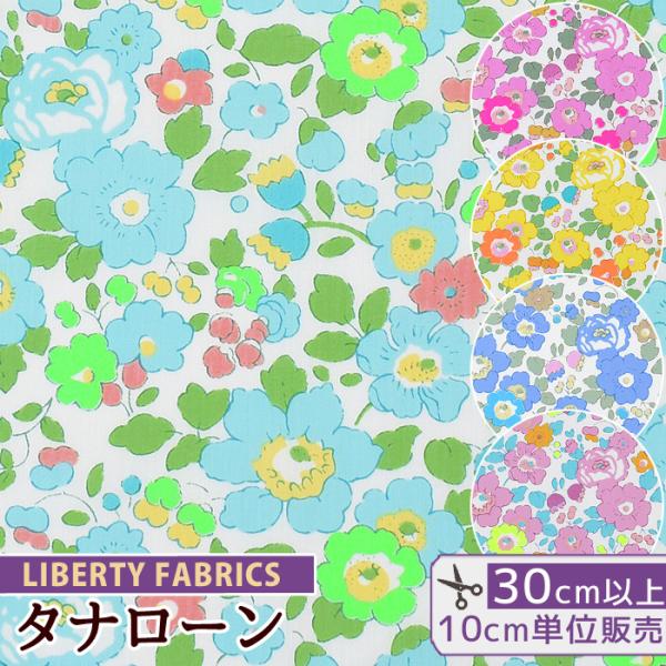 LIBERTY. （完売しました）リバティプリント生地 国産