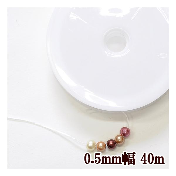 水晶の線 伸びる糸 0.5mm×40m巻 ■ ハンドメイド 手芸 手作り ゴム ビーズ用ゴム アクセサリー ■