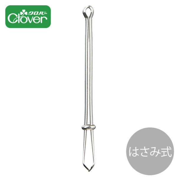 Cloverクロバー ひも通し（はさみ式） ゆうパケ100点可ゴムひも・丸ひも・ゴムベルトがスムーズに通せるます。はさみ式なので、ひもやゴムの端をはさんで簡単に通せて便利！クロバー ひも通し はさみ式 ソーイング Clover ゴム通し 挟...