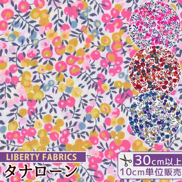 LIBERTY.（リバティ） リバティプリント生地 国産 タナローン