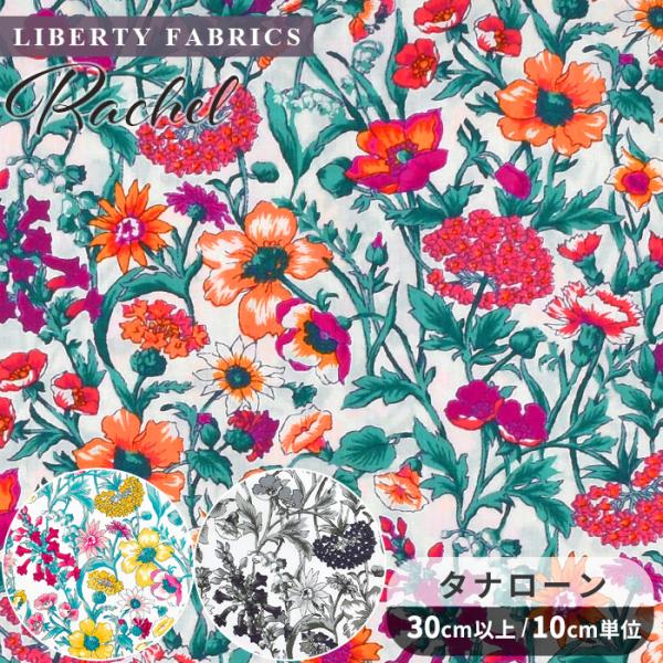LIBERTY.（リバティ） リバティプリント 生地 国産 タナローン