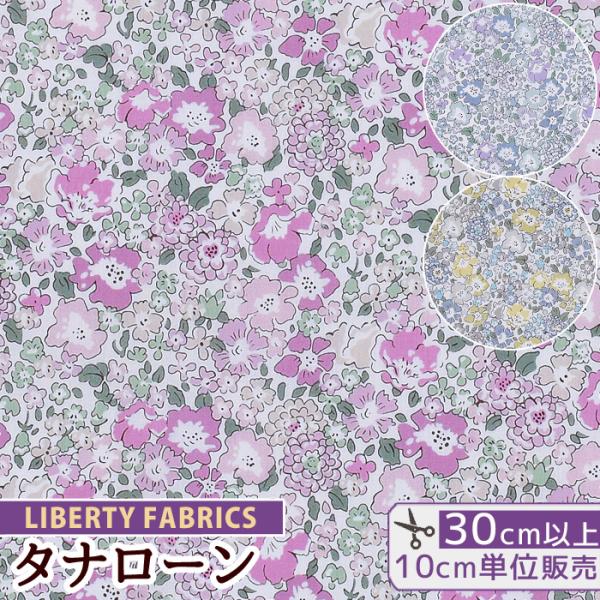 未使用品✨リバティ タナローン Parkes リバティ 小花 総柄 プリーツ M 数量5から】 生地 『リバティ・ファブリックス オーガニック