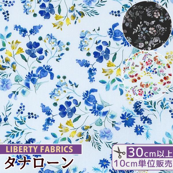LIBERTY.（リバティ） リバティプリント生地 輸入 イタリア製
