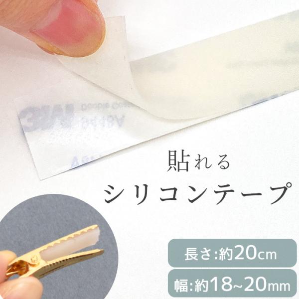 ＼ヘアアクセの滑り止めに／切って貼るだけ！ シリコンシール 幅：約1.8〜2ｃｍ / 長さ：約20ｃｍお試しにも◎カット済の小さめサイズ#ゆうパケ100点可赤ちゃんやお子さまのやわらかい髪の毛は可愛い髪飾りがなかなか留まらない・・・そんなマ...
