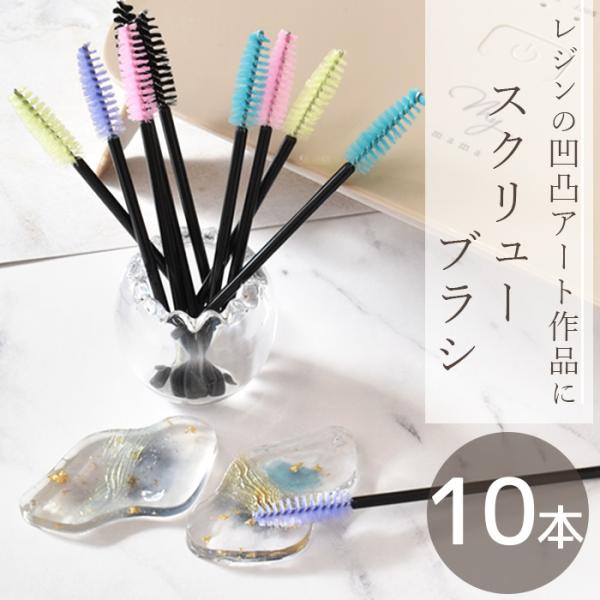 MY mama スクリュー ブラシ 10本 レジン 着色 まつげ ブラシ