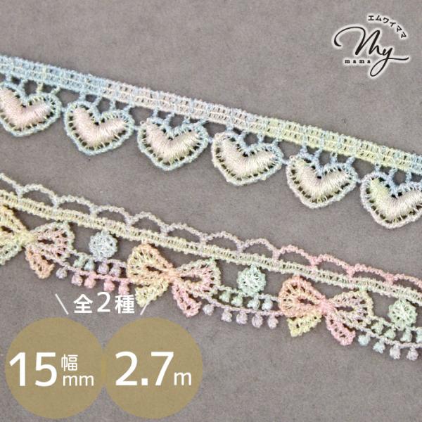 ケミカルレース ゆめかわ ハート リボン約15mm幅 約2.7m#ゆうパケ 3781-1：12点可 3781-2：15点可ハートとリボンと2パターンあり、ふわっと甘いゆめかわ色の繊細でキュートなケミカルレースです。それぞれ小さなハートとリボ...