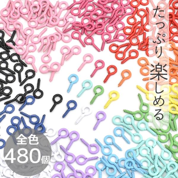 MY mama カラー ヒートン 10mm 480個 全色 セット □ 卸 大容量