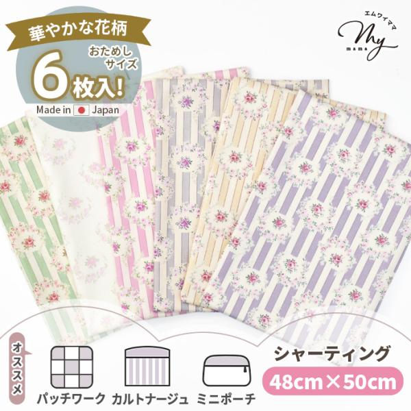 MY mama 生地 カットクロス 選べる 有輪 パッチワーク はぎれセット 約