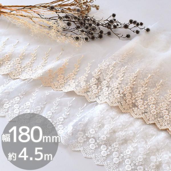 幅広チュールレース生成り 約4.5m#ゆうパケ2点可約18cmの豪華な刺繍の幅広レース。約4.5m入ってたっぷりお使いいただけます。幅広を活かしてストールを作っても素敵です。