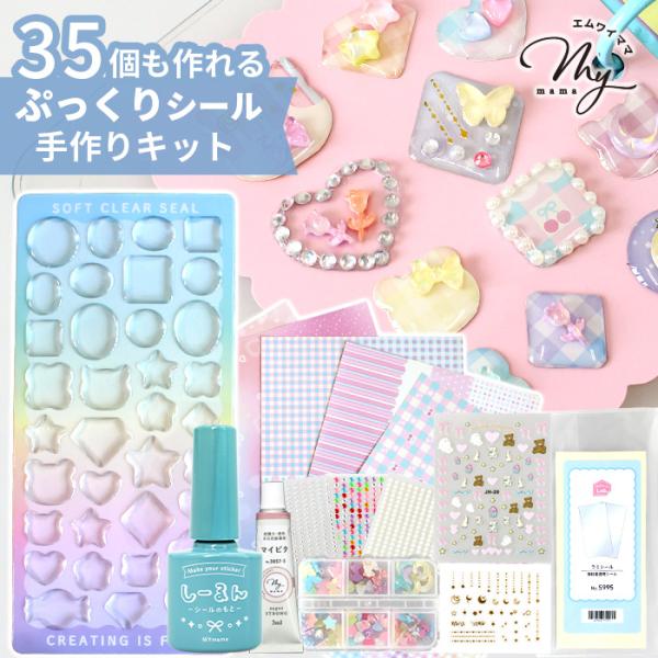 ぷっくりシール 手作りキット シール帳 台紙 バインダー対応 しーるん 35個 簡単 子ども