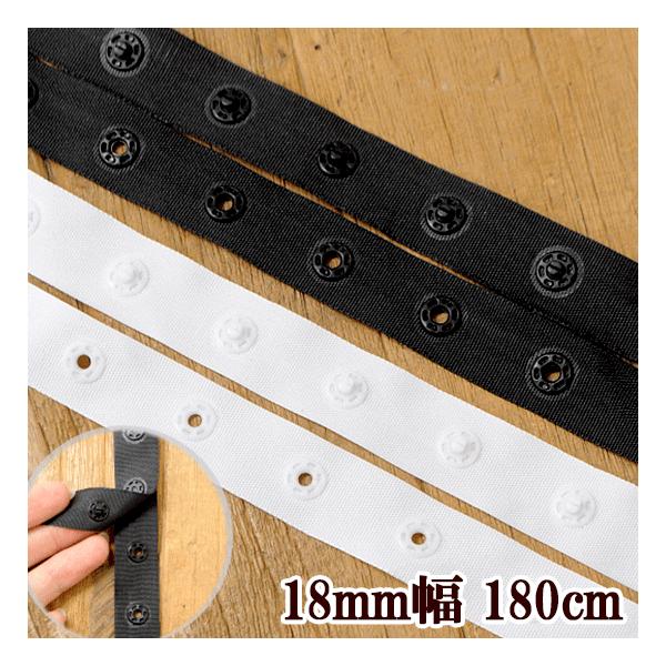 お得な、スナップ付きテープ　18mm幅 約1.8m 全2色 #ゆうパケ8点可ファスナーやボタンの代わりに活躍♪ハンディプレスなどの特別な道具は必要ありません。布付スナップは間隔が狭めなので、ロンパースのカーブした所、キッズ服やペット用品など...