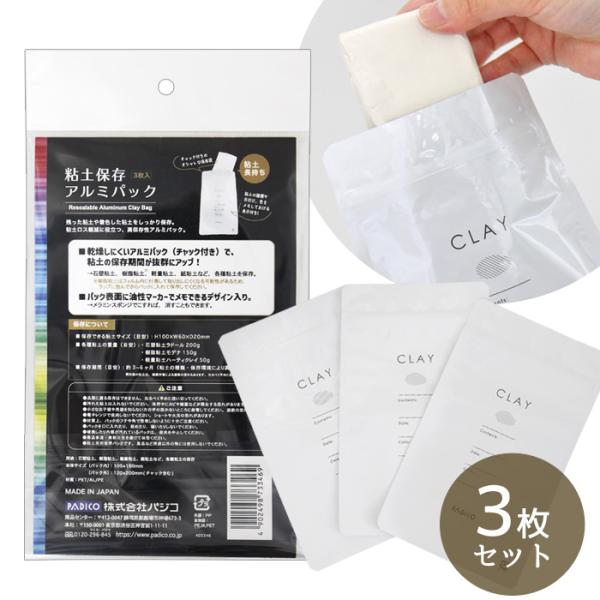 PADICO パジコ粘土保存 アルミパック 3枚入り#ゆうパケ24点可残った粘土や着色した粘土をしっかり保存。粘土ロス軽減に役立つ、高保存性アルミパック。乾燥しにくいアルミパックで、粘土の保存期間が抜群にアップ！石塑粘土、樹脂粘土、軽量粘土...