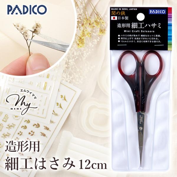 PADICO パジコ造形用「細工ハサミ」#ゆうパケ16点可細部まで“キレイに切れる”を追求した、造形・クラフトのためのハサミ。薄刃仕上げで刃先まで滑らかな切れ味を実現し、粘土工作、紙細工、レジンパーツなど、繊細な作業にも対応。岐阜・関の刃物...
